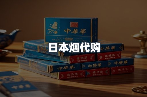 日本香烟系列